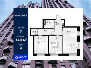 ЖК «Crystal Трилогия», планировка 3-комнатной квартиры, 64.50 м²