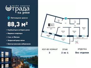 ЖК «Отрада на реке», планировка 3-комнатной квартиры, 82.70 м²