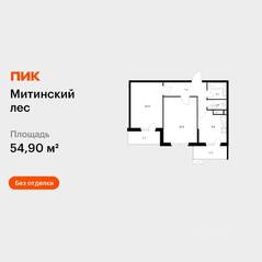 ЖК «Митинский лес», планировка 2-комнатной квартиры, 54.90 м²