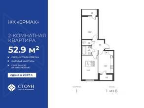 ЖК «Ермак», планировка 2-комнатной квартиры, 52.90 м²