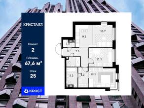 ЖК «Crystal Трилогия», планировка 2-комнатной квартиры, 67.60 м²