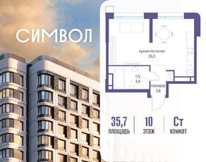 ЖК «Символ», планировка студии, 35.70 м²
