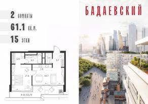 ЖК «Бадаевский», планировка 2-комнатной квартиры, 61.10 м²