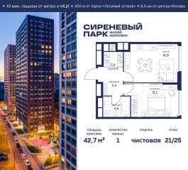 МФК «Сиреневый парк», планировка 2-комнатной квартиры, 42.70 м²
