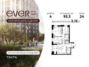 ЖК «EVER», планировка 4-комнатной квартиры, 95.30 м²