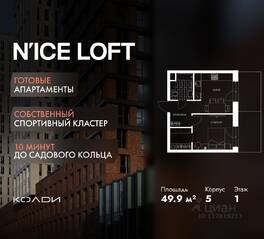 Апарт-комплекс «N'ice loft», планировка 1-комнатной квартиры, 49.90 м²
