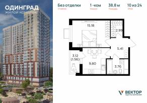 ЖК «Одинград. Квартал Семейный», планировка 1-комнатной квартиры, 38.80 м²