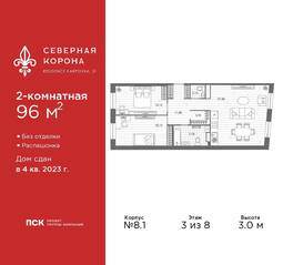 МФК «Северная Корона (ПСК)», планировка 2-комнатной квартиры, 96.00 м²