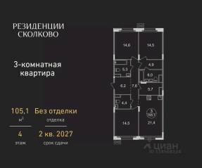 ЖК «Резиденции Сколково», планировка 3-комнатной квартиры, 105.10 м²