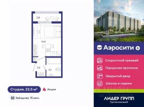 ЖК «Aerocity 6», планировка студии, 22.50 м²