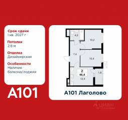 ЖК «А101 Лаголово», планировка 2-комнатной квартиры, 46.40 м²