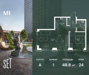 ЖК «SET», планировка 1-комнатной квартиры, 48.84 м²