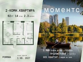 ЖК «МОМЕНТС», планировка 2-комнатной квартиры, 62.00 м²