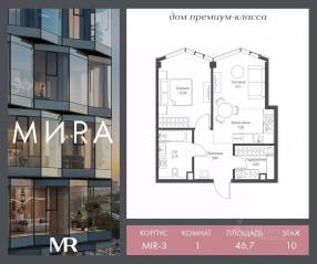 ЖК «МИRА», планировка 1-комнатной квартиры, 46.67 м²