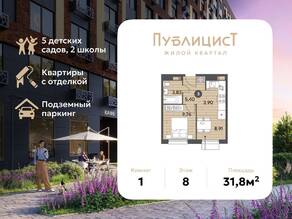 ЖК Арт-квартал «Публицист», планировка 1-комнатной квартиры, 31.80 м²