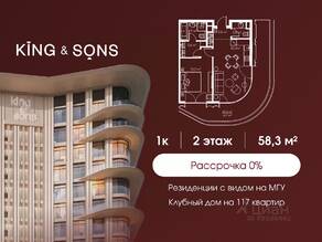 ЖК «King & Sons», планировка 1-комнатной квартиры, 58.30 м²
