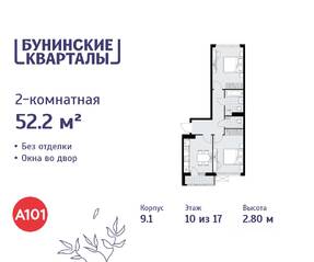 ЖК «Бунинские кварталы», планировка 2-комнатной квартиры, 52.20 м²