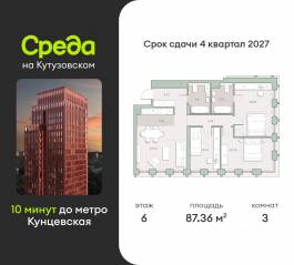 ЖК «Среда на Кутузовском», планировка 3-комнатной квартиры, 87.36 м²