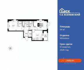ЖК «1-й Ясеневский», планировка 2-комнатной квартиры, 64.00 м²