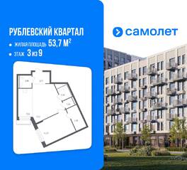 ЖК «Рублевский Квартал», планировка 1-комнатной квартиры, 53.70 м²