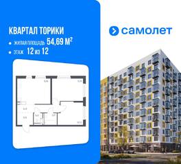 ЖК «Квартал Торики», планировка 2-комнатной квартиры, 54.69 м²