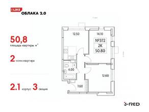 ЖК «Облака-2», планировка 2-комнатной квартиры, 50.80 м²