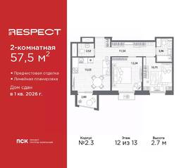 ЖК «Respect», планировка 2-комнатной квартиры, 57.50 м²