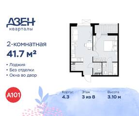 ЖК «Дзен-кварталы», планировка 2-комнатной квартиры, 41.70 м²