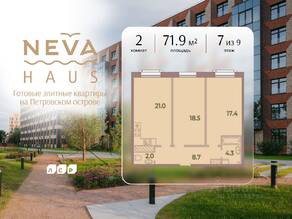 ЖК «Neva Haus», планировка 2-комнатной квартиры, 71.90 м²
