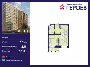 ЖК «Героев», планировка 1-комнатной квартиры, 35.40 м²