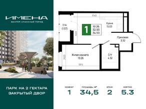 ЖК «Имена», планировка 1-комнатной квартиры, 34.50 м²