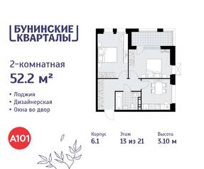ЖК «Бунинские кварталы», планировка 2-комнатной квартиры, 52.20 м²