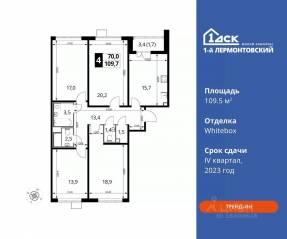 ЖК «1-й Лермонтовский», планировка 4-комнатной квартиры, 109.50 м²
