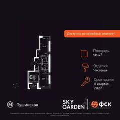 ЖК «Sky Garden», планировка 2-комнатной квартиры, 58.70 м²