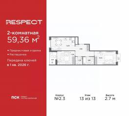 ЖК «Respect», планировка 2-комнатной квартиры, 59.36 м²