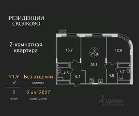 ЖК «Резиденции Сколково», планировка 2-комнатной квартиры, 71.90 м²