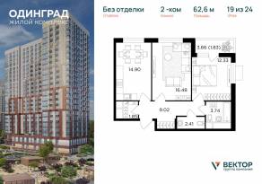 ЖК «Одинград. Квартал Семейный», планировка 2-комнатной квартиры, 62.60 м²