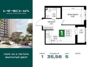 ЖК «Имена», планировка 1-комнатной квартиры, 35.56 м²