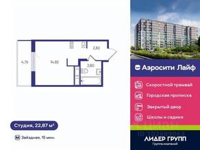 ЖК «Аэросити Life», планировка студии, 22.87 м²