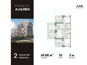 ЖК «Alpen», планировка 2-комнатной квартиры, 69.88 м²