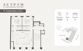 МФК «ASTRVM», планировка 2-комнатной квартиры, 151.69 м²