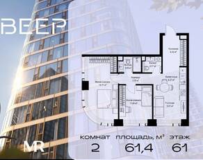ЖК «Veer», планировка 2-комнатной квартиры, 61.40 м²