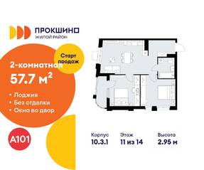 ЖК «Прокшино», планировка 2-комнатной квартиры, 57.70 м²