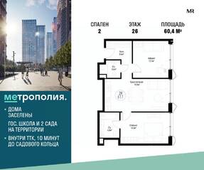 МФК «Метрополия», планировка 2-комнатной квартиры, 60.40 м²