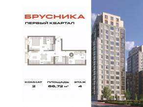 ЖК «Первый квартал», планировка 2-комнатной квартиры, 66.72 м²