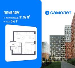 ЖК «Горки Парк», планировка 1-комнатной квартиры, 31.92 м²
