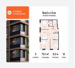 ЖК «balance», планировка 3-комнатной квартиры, 73.10 м²