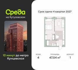 ЖК «Среда на Кутузовском», планировка 1-комнатной квартиры, 47.54 м²