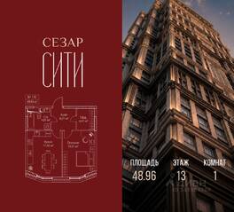 ЖК «SEZAR CITY», планировка 1-комнатной квартиры, 48.96 м²