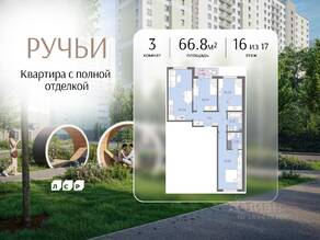 ЖК «Ручьи», планировка 3-комнатной квартиры, 66.80 м²